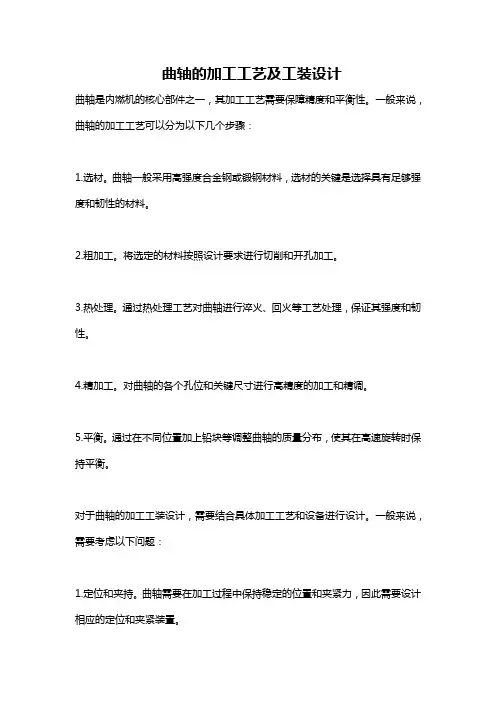 曲轴的加工工艺及工装设计