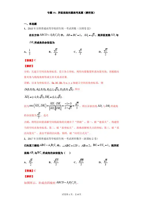 专题10：异面直线问题高考真题(解析版)