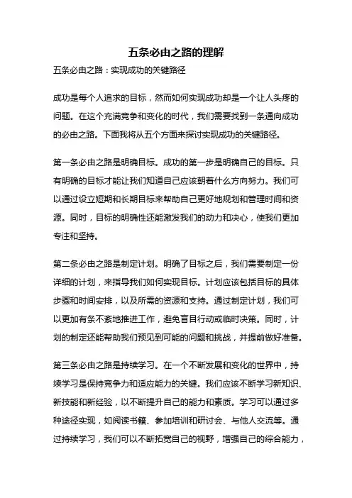 五条必由之路的理解