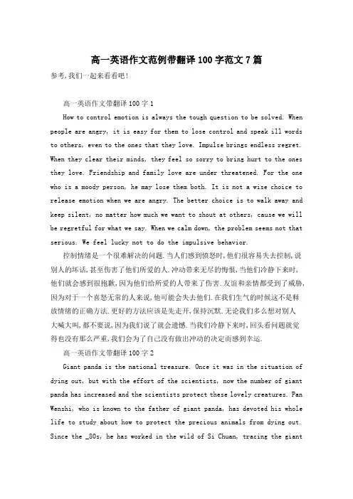 高一英语作文范例带翻译100字范文7篇