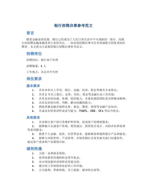 银行招聘启事参考范文