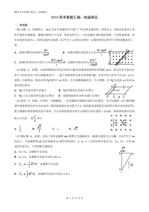 2015高考真题汇编：电磁感应