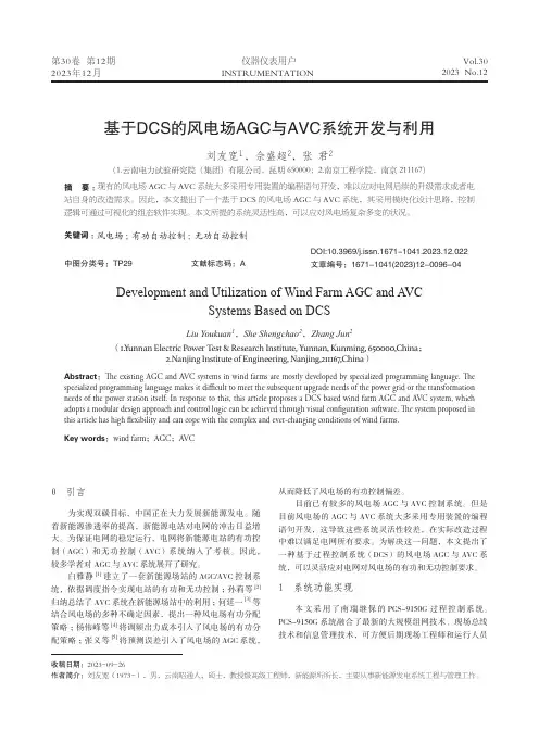 基于DCS的风电场AGC与AVC系统开发与利用