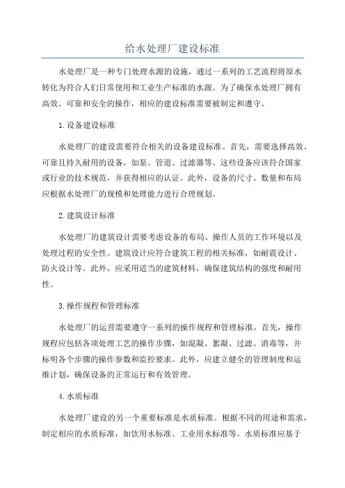 给水处理厂建设标准
