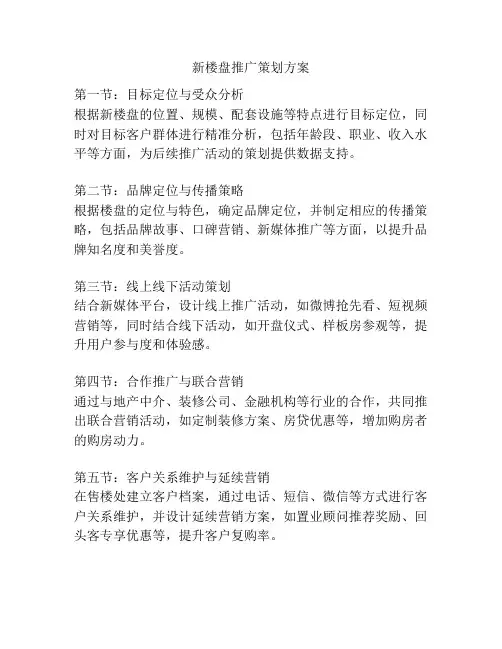 新楼盘推广策划方案