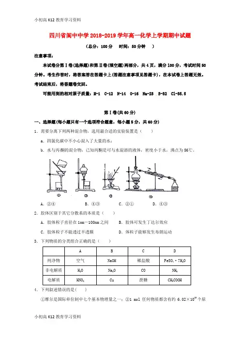 【K12教育学习资料】[学习]四川省阆中中学2018-2019学年高一化学上学期期中试题