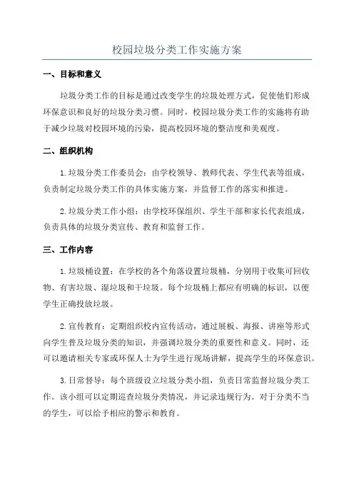 校园垃圾分类工作实施方案