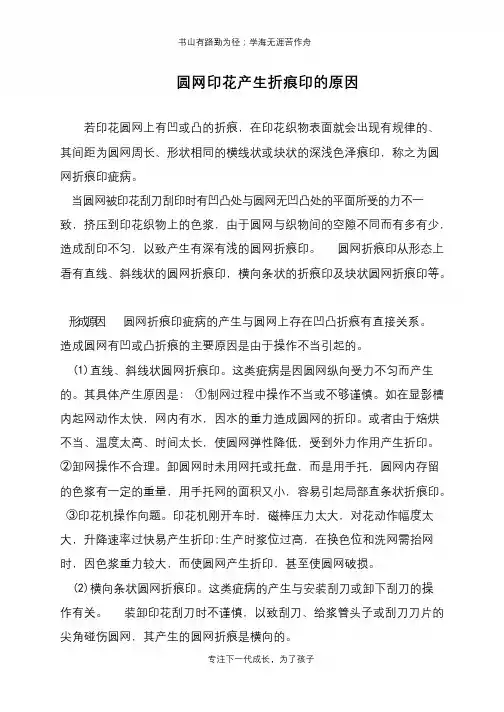 圆网印花产生折痕印的原因