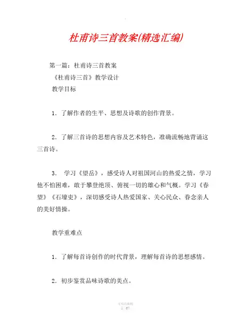 杜甫诗三首教案(精选汇编)