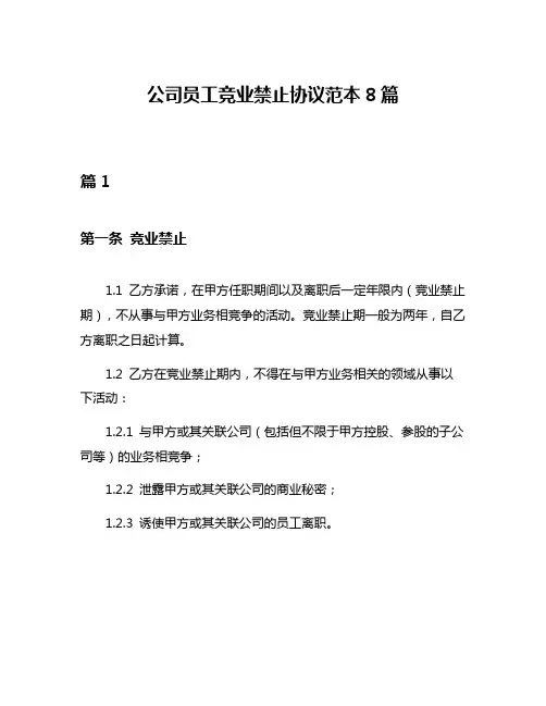 公司员工竞业禁止协议范本8篇