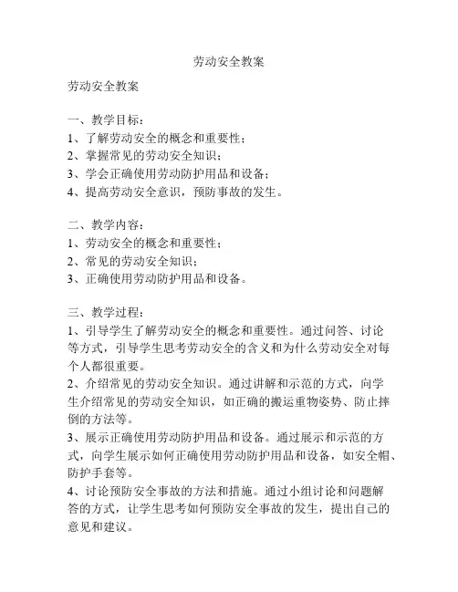 劳动安全教案
