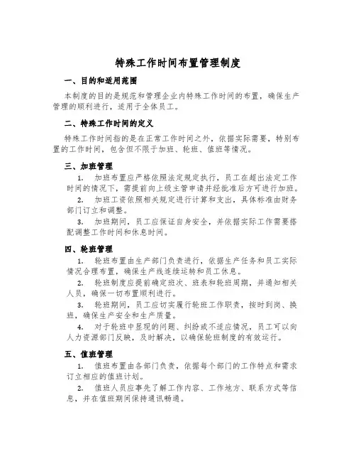 特殊工作时间安排管理制度