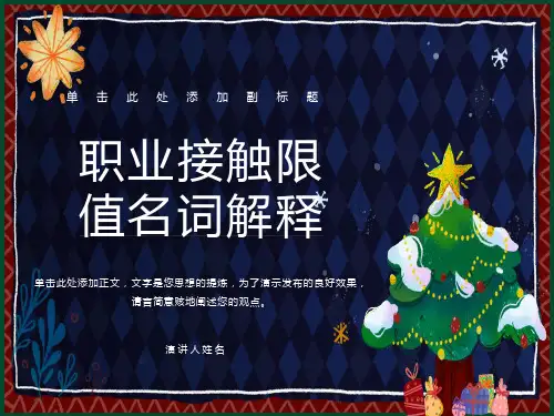 职业接触限值名词解释