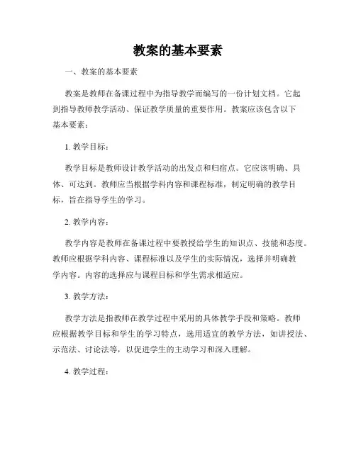 教案的基本要素