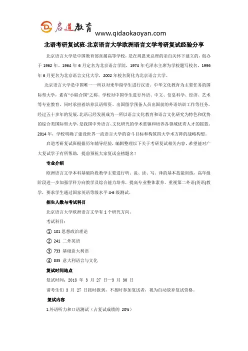 北语考研复试班-北京语言大学欧洲语言文学考研复试经验分享