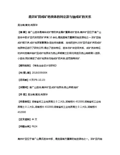 鹿井矿田成矿地质体的判定及与铀成矿的关系