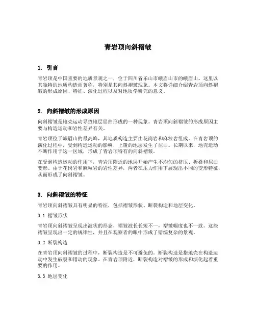 青岩顶向斜褶皱描述