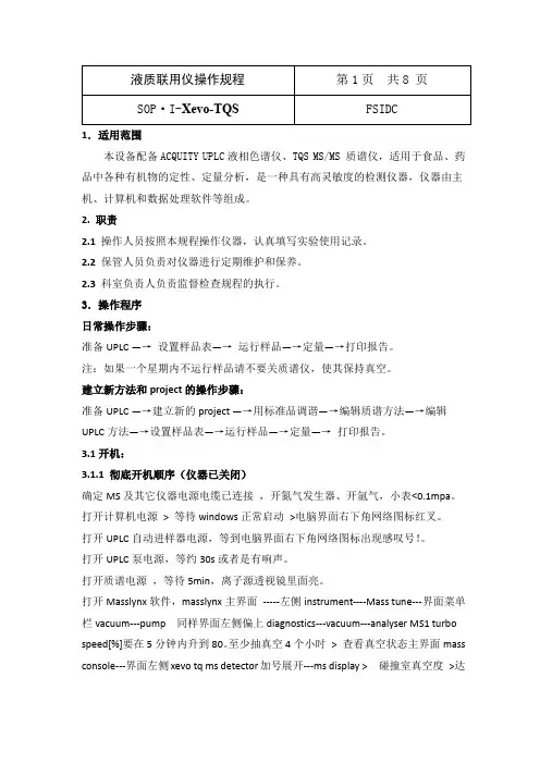液质联用操作规程