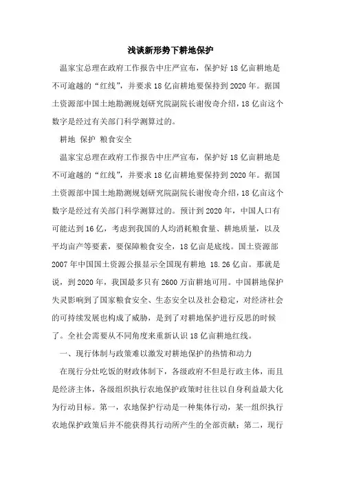 新形势下耕地保护