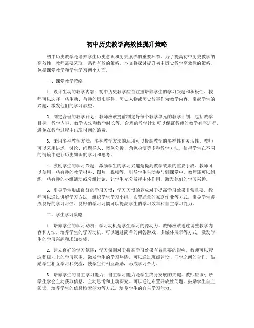 初中历史教学高效性提升策略