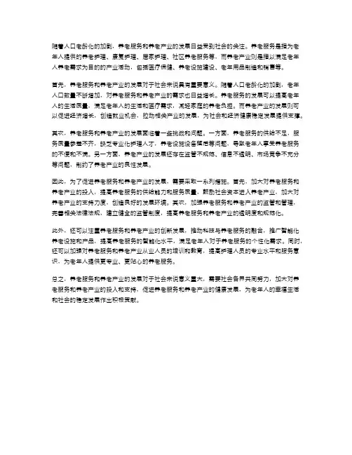 养老服务与养老产业发展
