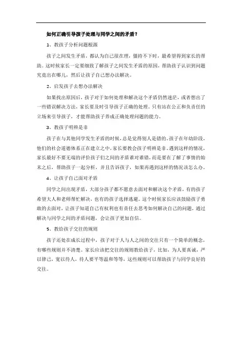 如何正确引导孩子处理与同学之间的矛盾？