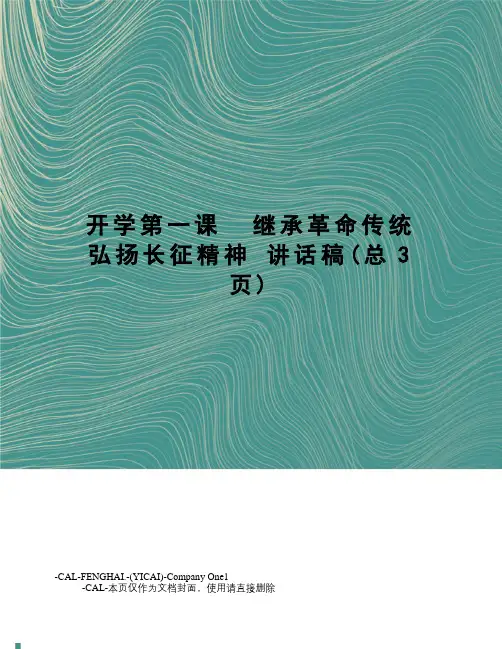开学第一课继承革命传统弘扬长征精神讲话稿