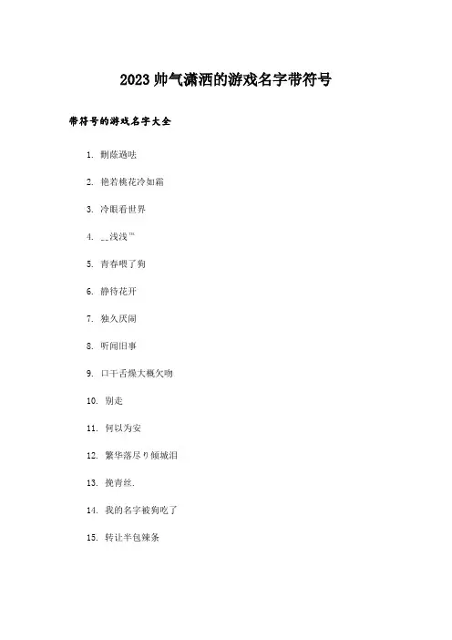 2023个性_帅气潇洒的游戏名字带符号