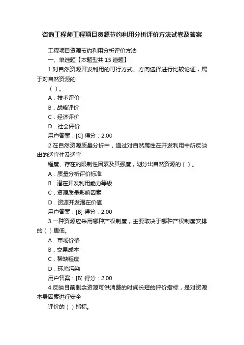 咨询工程师工程项目资源节约利用分析评价方法试卷及答案