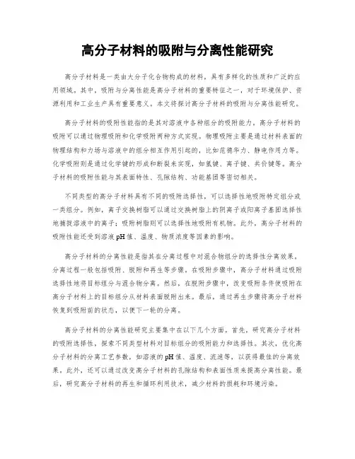 高分子材料的吸附与分离性能研究