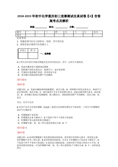 2018-2019年初中化学重庆初三竞赛测试全真试卷【4】含答案考点及解析