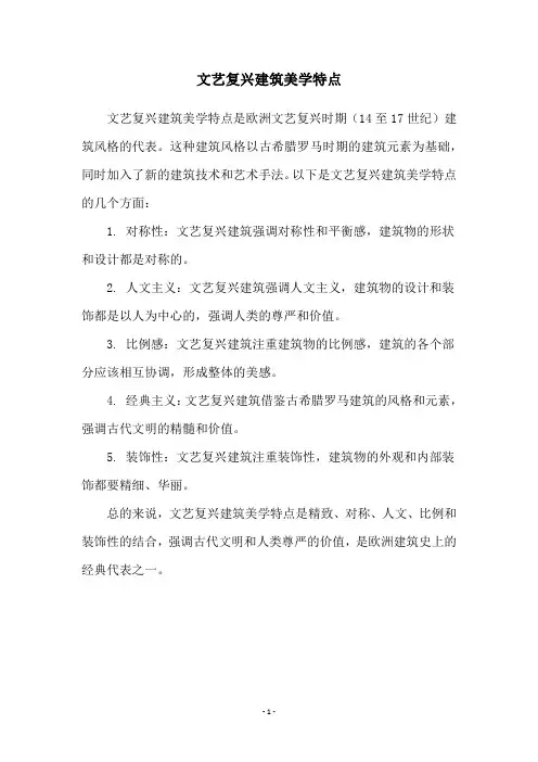 文艺复兴建筑美学特点