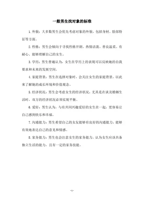 一般男生找对象的标准