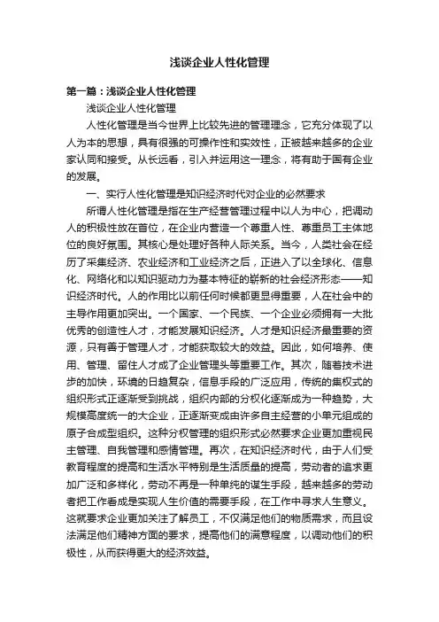 浅谈企业人性化管理