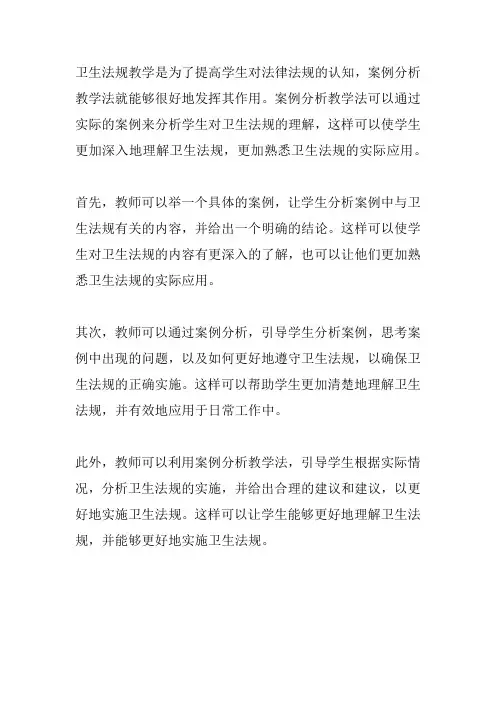 案例分析教学法在卫生法规教学中的应用