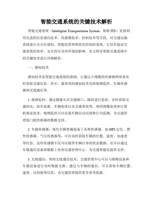 智能交通系统的关键技术解析