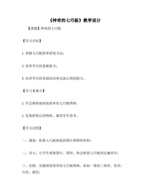 《神奇的七巧板》教学设计
