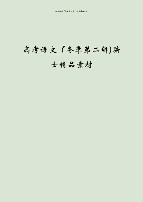 高考语文(冬季第二辑)骑士精品素材