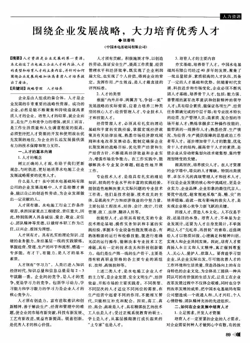 围绕企业发展战略,大力培育优秀人才