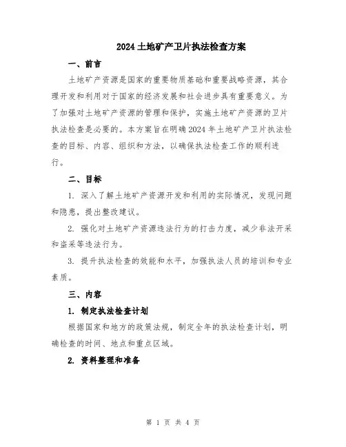 2024土地矿产卫片执法检查方案