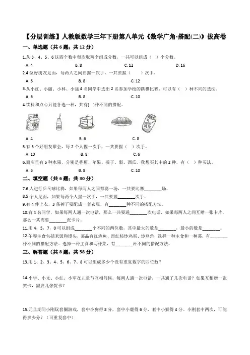 【拔高卷】人教版数学三年级下册第八单元《数学广角-搭配(二)》拔高卷(解析版)