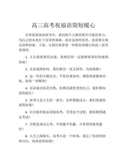 高三高考祝福语简短暖心