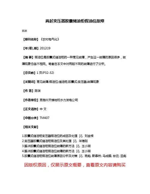 两起变压器胶囊储油柜假油位故障