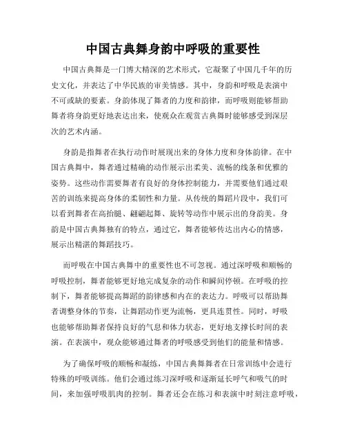 中国古典舞身韵中呼吸的重要性