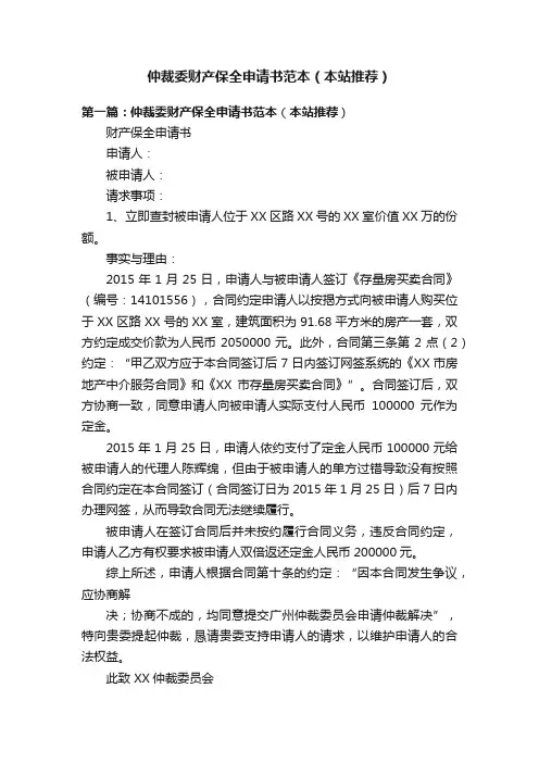 仲裁委财产保全申请书范本（本站推荐）