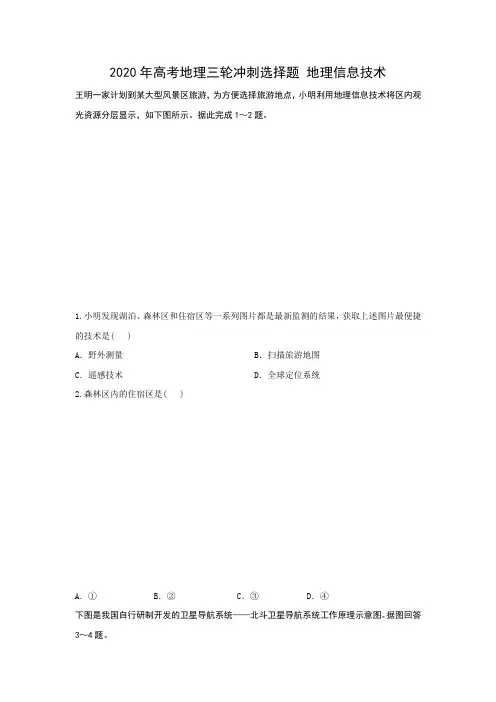 2020年高考地理三轮冲刺选择题  地理信息技术(含答案)