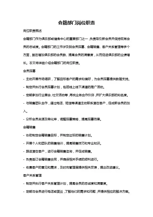 会籍部门岗位职责