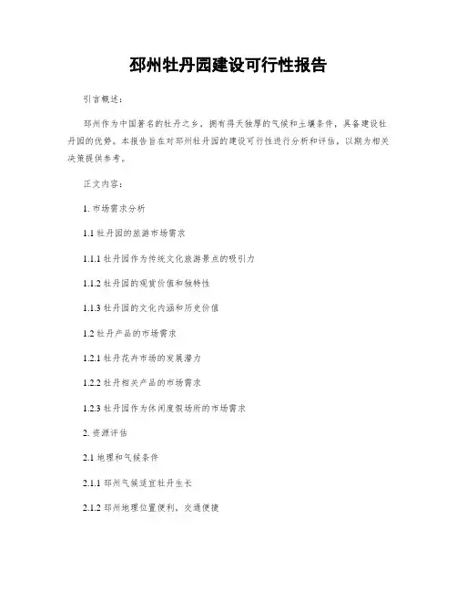 邳州牡丹园建设可行性报告