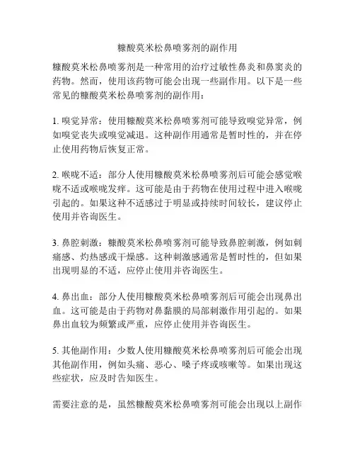 糠酸莫米松鼻喷雾剂的副作用