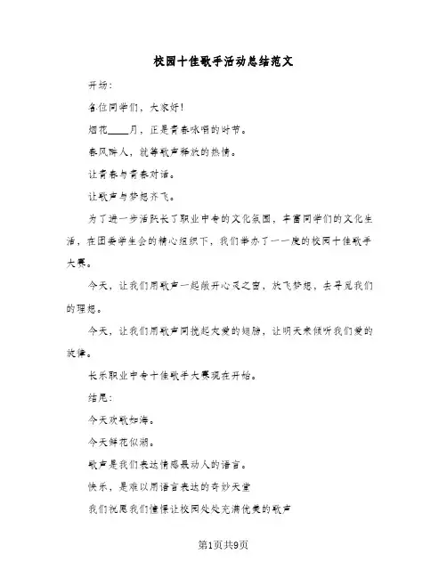 校园十佳歌手活动总结范文(五篇)
